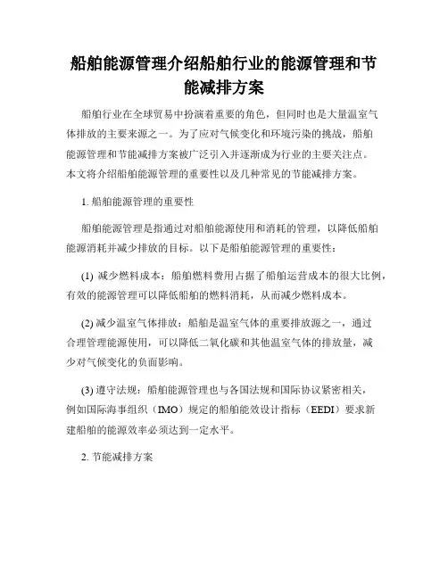 船舶能源管理介绍船舶行业的能源管理和节能减排方案