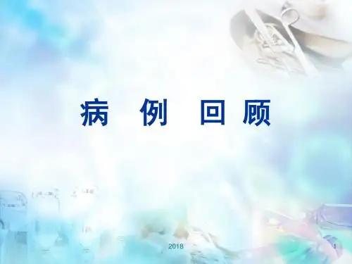 骨科病例回顾医学PPT课件