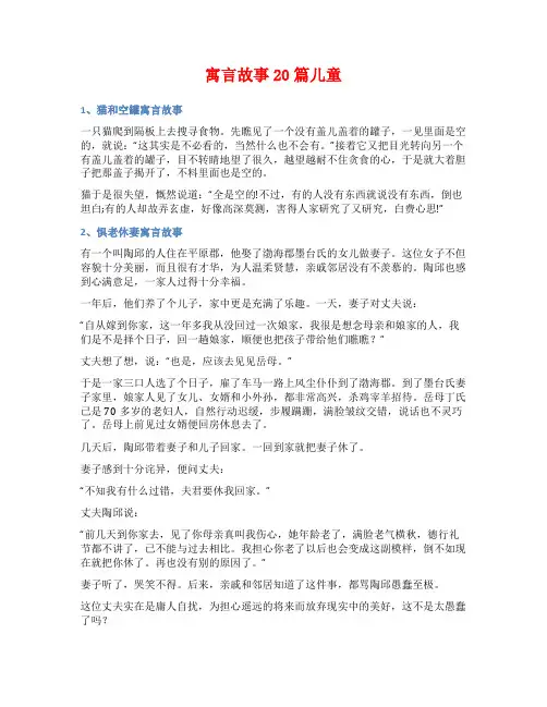 寓言故事20篇儿童
