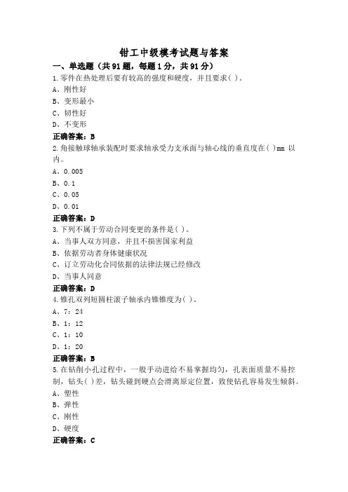 钳工中级模考试题与答案