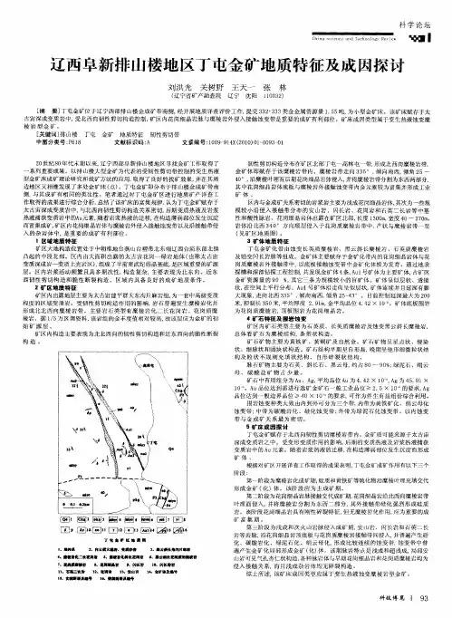 辽西阜新排山楼地区丁屯金矿地质特征及成因探讨