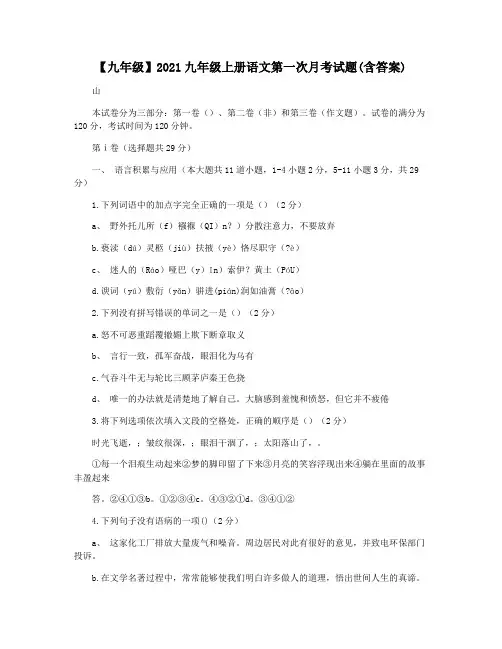 【九年级】2021九年级上册语文第一次月考试题(含答案)
