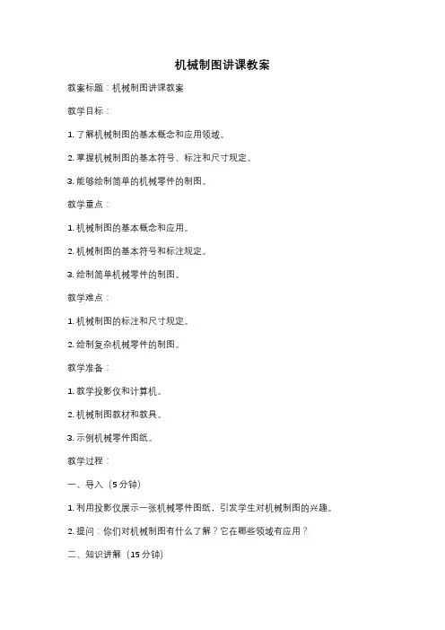 机械制图讲课教案