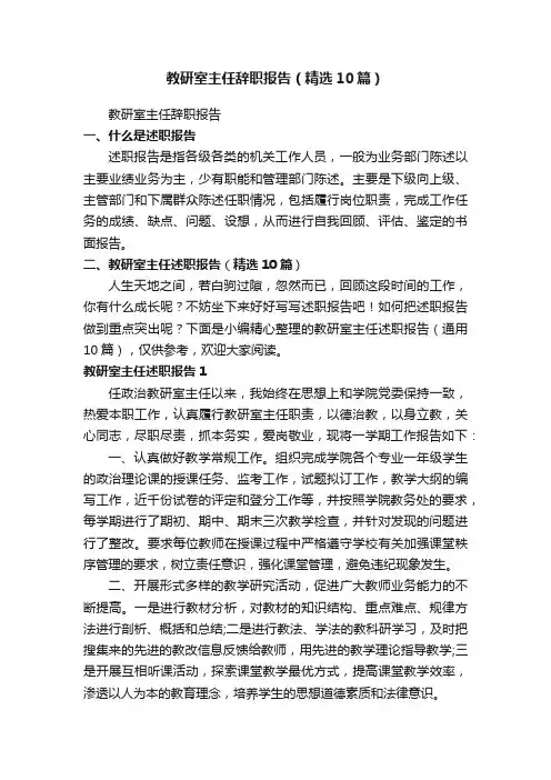 教研室主任辞职报告（精选10篇）