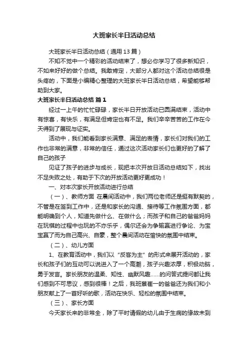 大班家长半日活动总结（通用13篇）