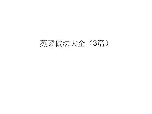 蒸菜的做法大全