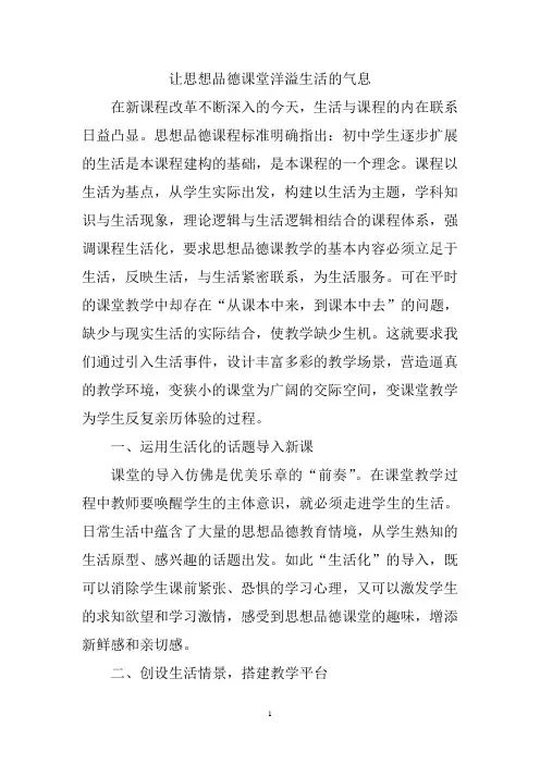 让思想品德课堂洋溢生活的气息