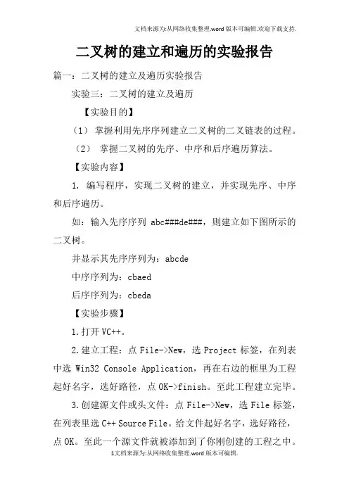 二叉树的建立和遍历的实验报告doc