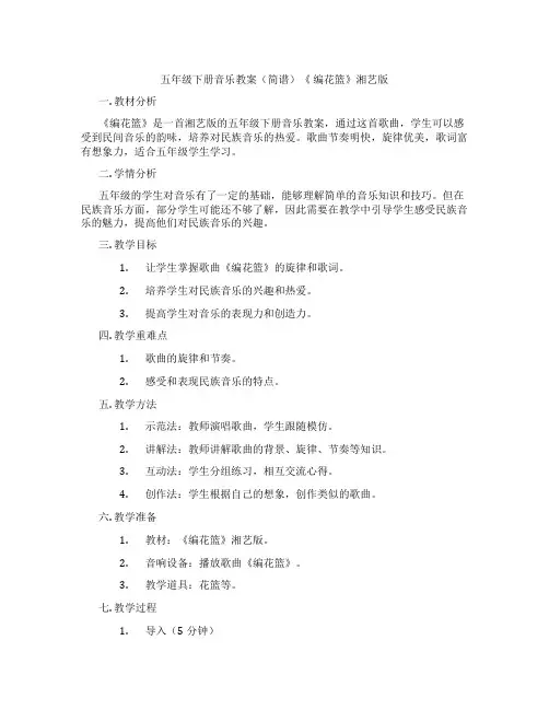 五年级下册音乐教案(简谱)《 编花篮》湘艺版
