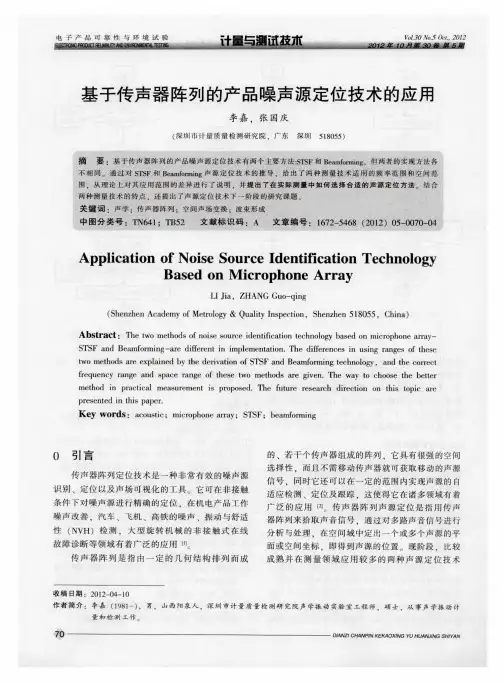 基于传声器阵列的产品噪声源定位技术的应用
