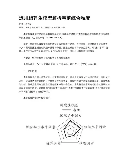 运用鲍建生模型解析事前综合难度