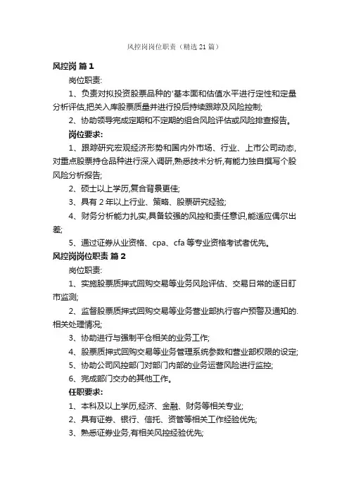 风控岗岗位职责（精选21篇）