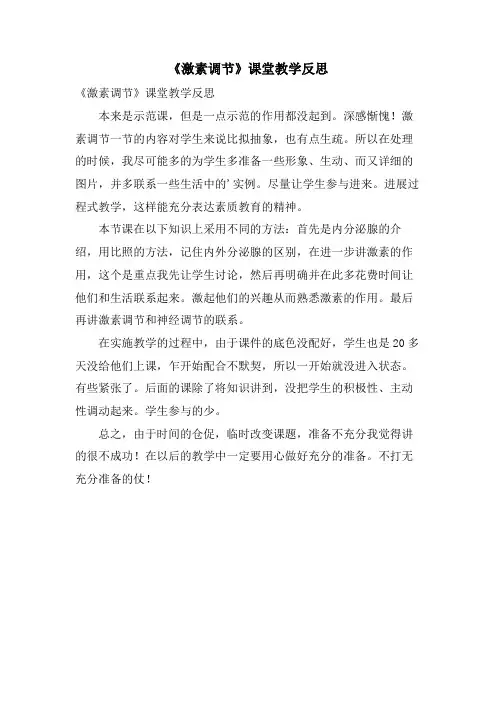 《激素调节》课堂教学反思