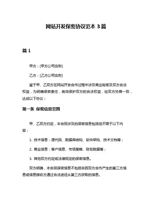 网站开发保密协议范本3篇