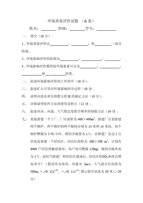 085环境质量评价试卷两套【附答案】@北工大