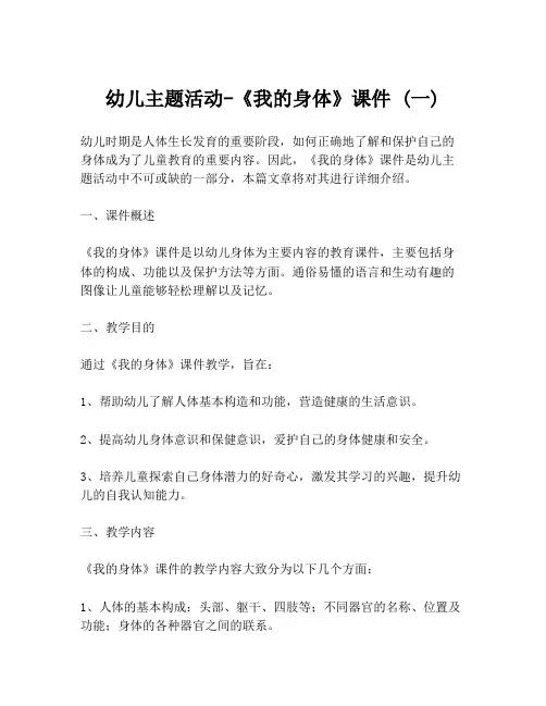 幼儿主题活动-《我的身体》课件 (一)