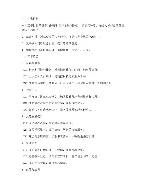 预防接种门诊月工作计划