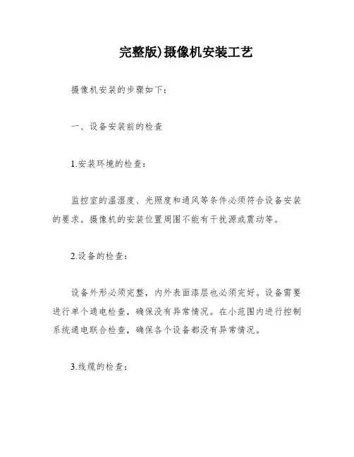 完整版)摄像机安装工艺