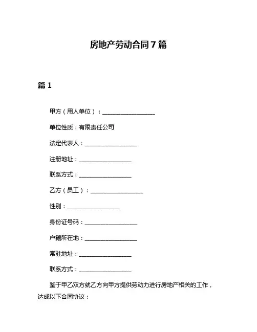 房地产劳动合同7篇