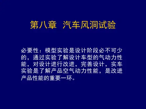 汽车风洞试验