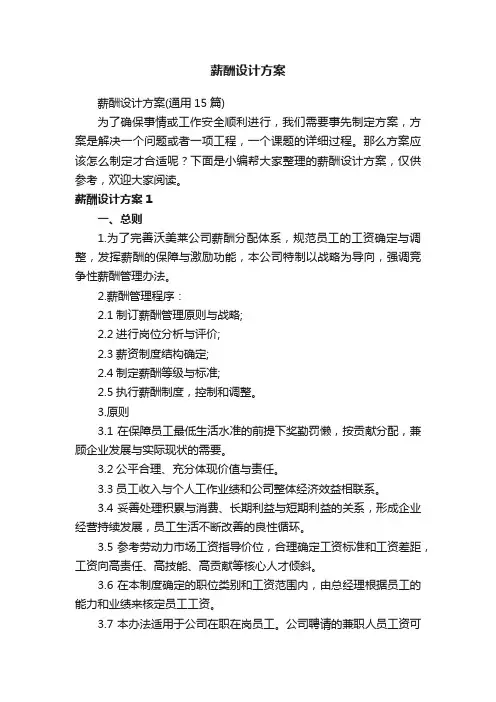 薪酬设计方案（通用15篇）