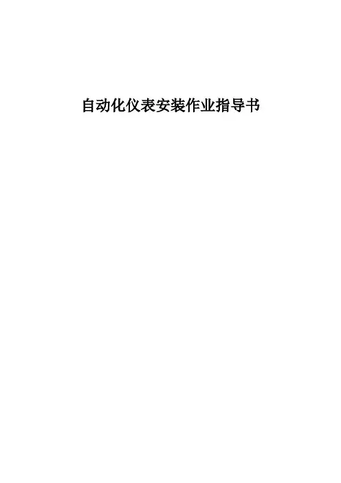 自动化仪表安装作业指导书