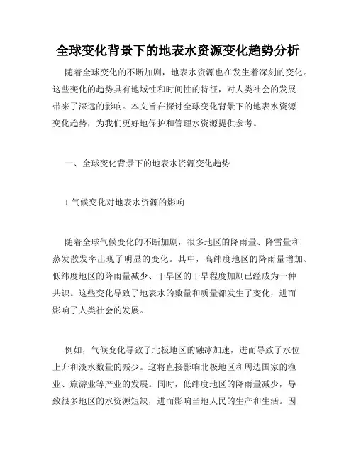 全球变化背景下的地表水资源变化趋势分析