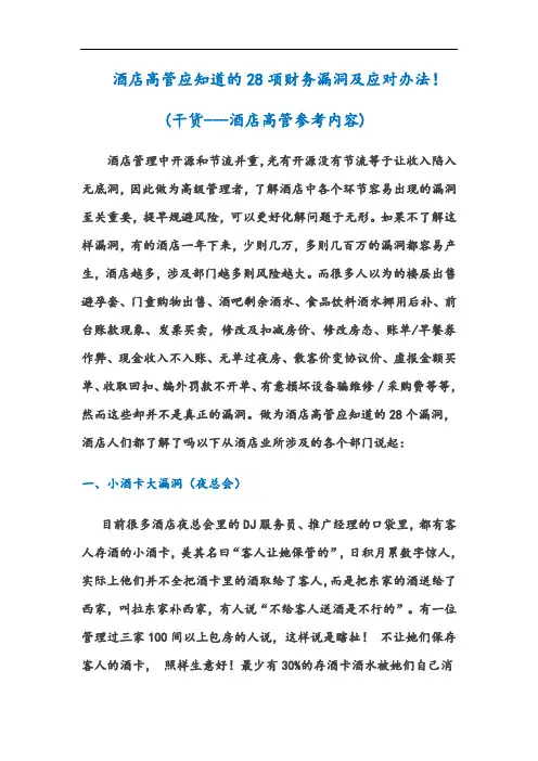 酒店高管应知道的28项财务漏洞及应对办法!