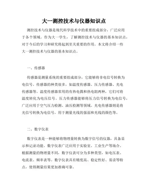 大一测控技术与仪器知识点