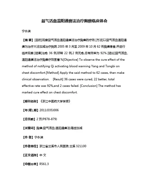 益气活血温阳通痹法治疗胸痹临床体会