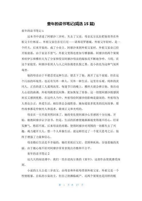童年的读书笔记(精选15篇)