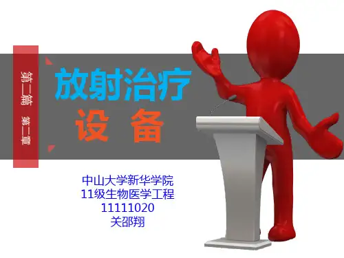 放射治疗设备