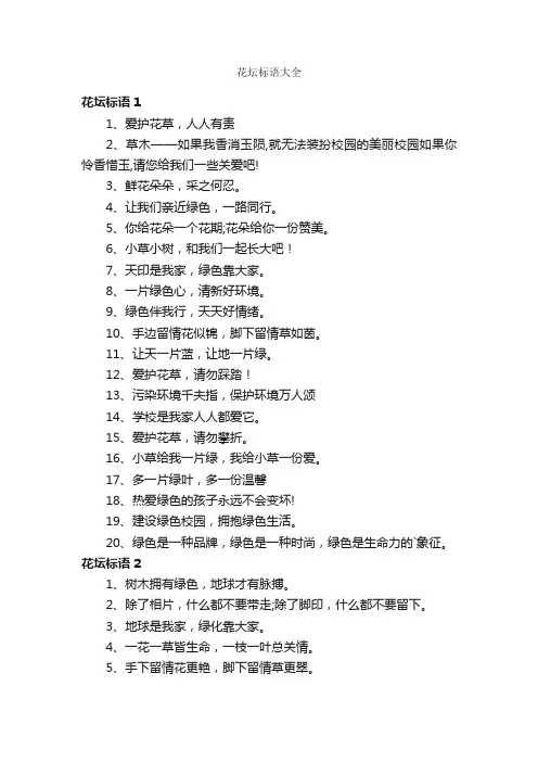 花坛标语大全