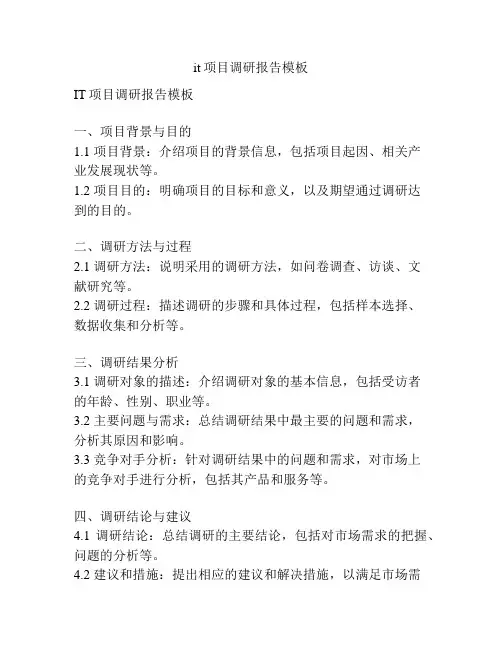 it项目调研报告模板