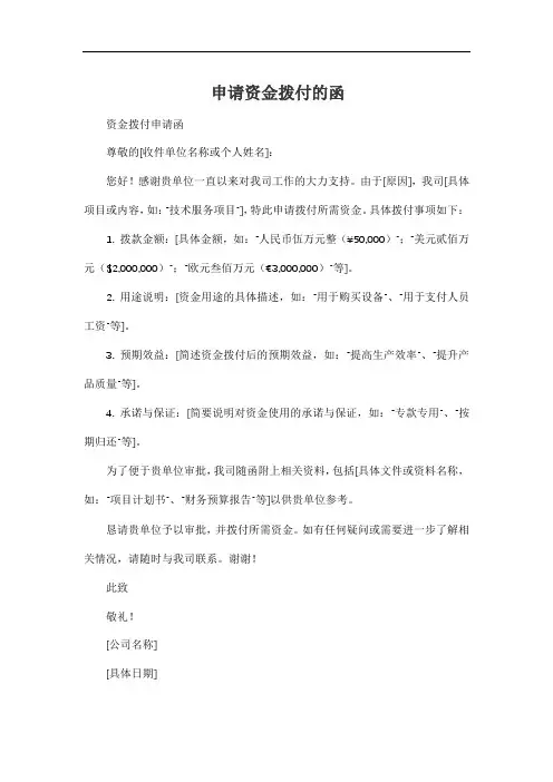 申请资金拨付的函