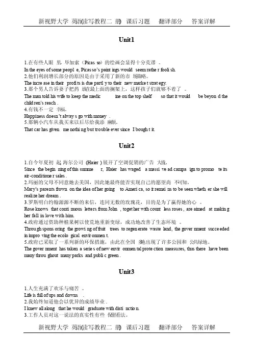 新视野大学英语（读写教程二册）课后习题翻译部分答案详解