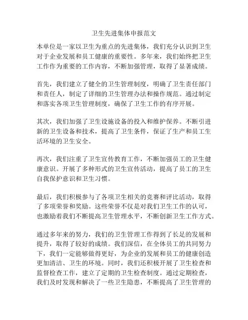 卫生先进集体申报范文
