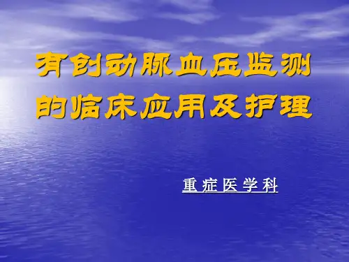 有创动脉血压监测ppt演示课件