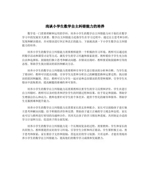 浅谈小学生数学自主纠错能力的培养