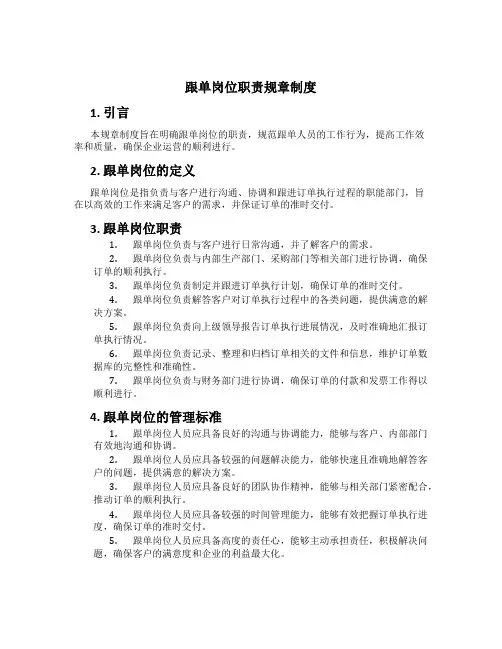 跟单岗位职责规章制度