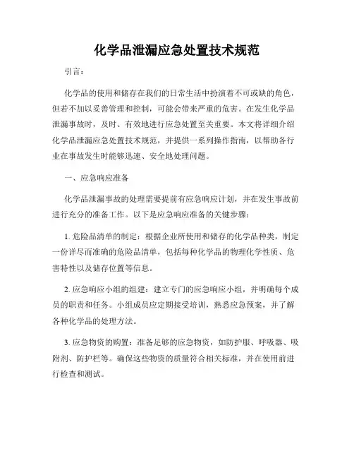 化学品泄漏应急处置技术规范
