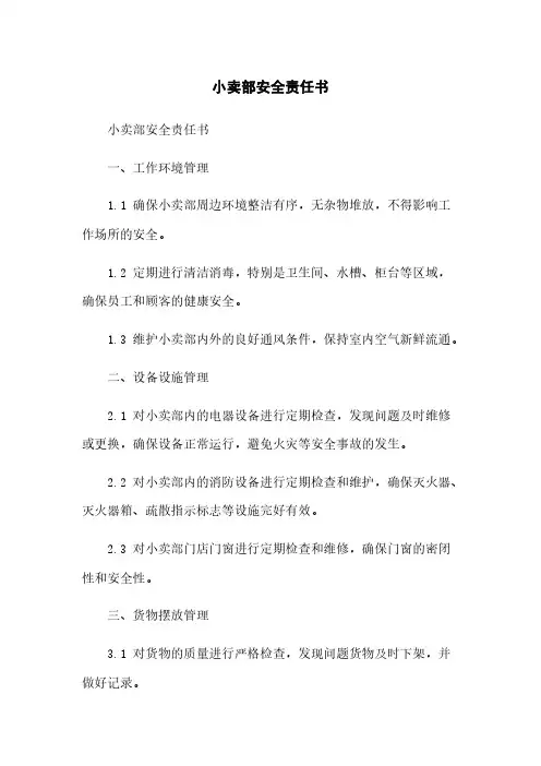 小卖部安全责任书
