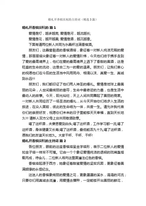 婚礼开香槟庆祝的主持词（精选3篇）