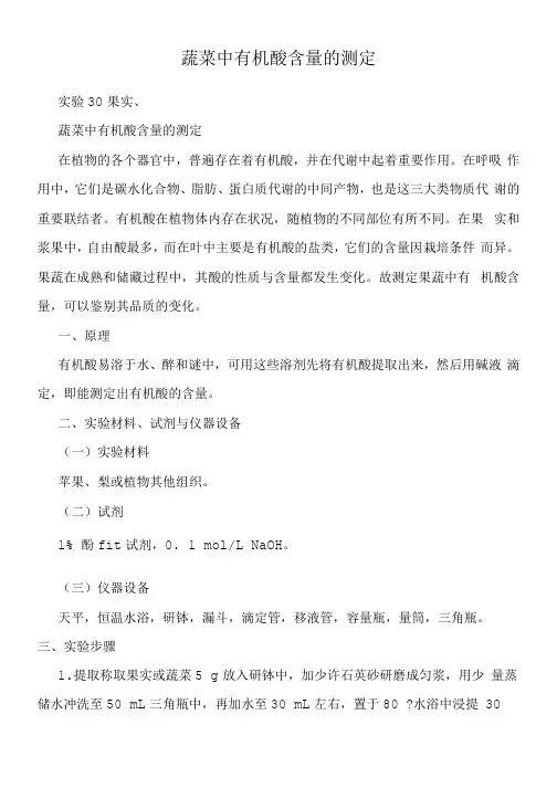 蔬菜中有机酸含量的测定