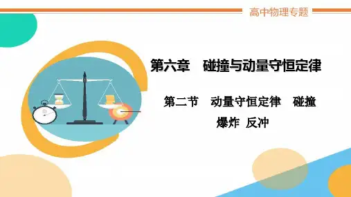 高中物理第六章《第二节动量守恒定律碰撞爆炸反冲》教学课件