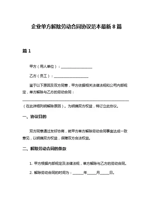 企业单方解除劳动合同协议范本最新8篇