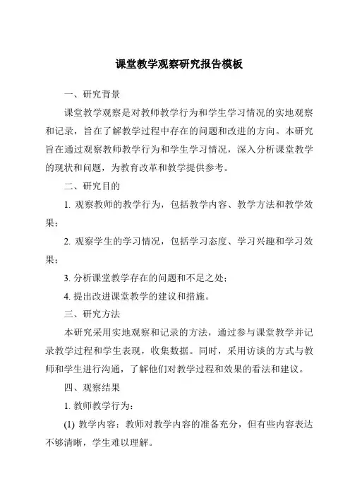 课堂教学观察研究报告模板