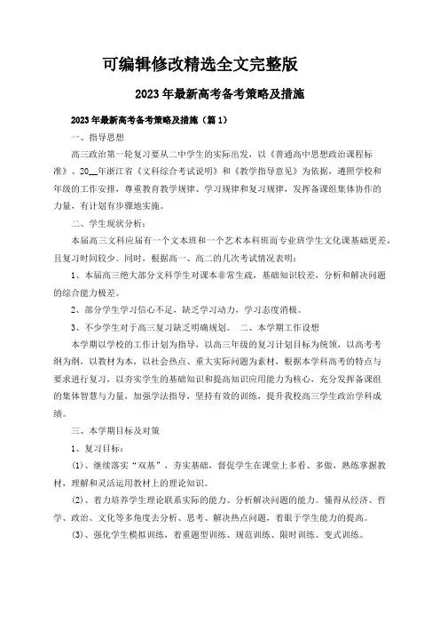 2023年最新高考备考策略及措施_2精选全文