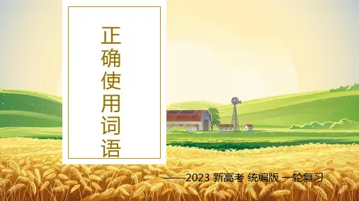 【全文】语言文字运用之辨析和正确使用词语(统编版)