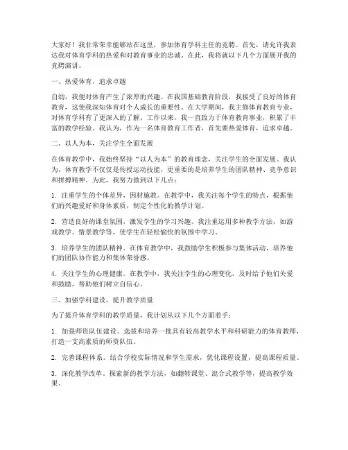 竞聘体育学科主任演讲稿